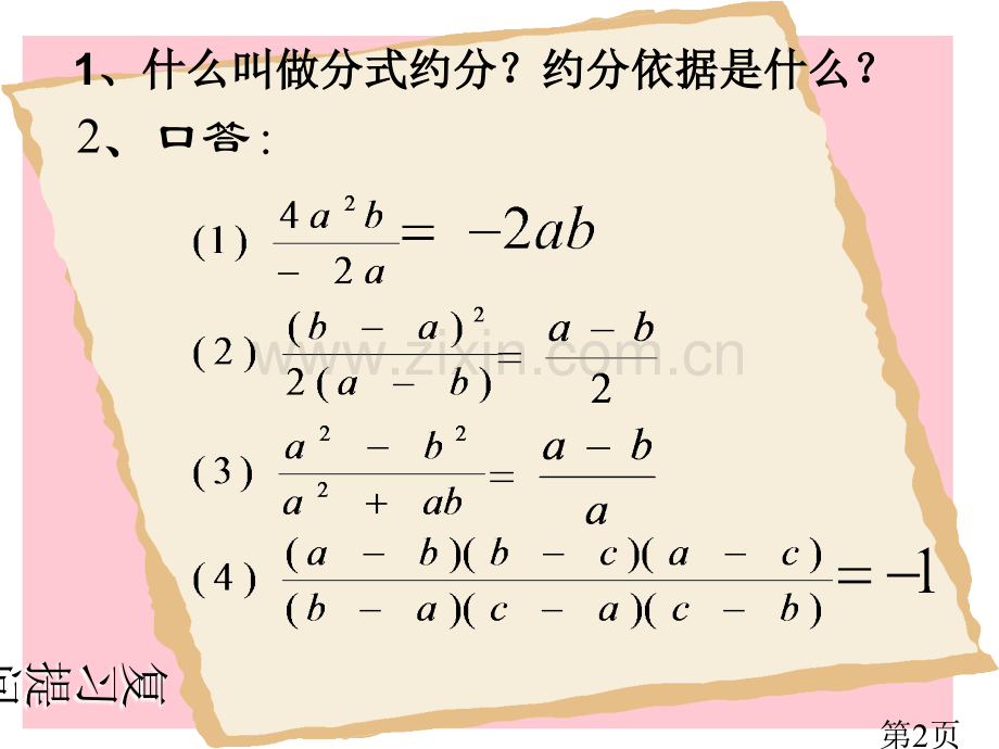 《分式的乘除》1华东师大版-八年级省名师优质课赛课获奖课件市赛课一等奖课件.ppt_第2页