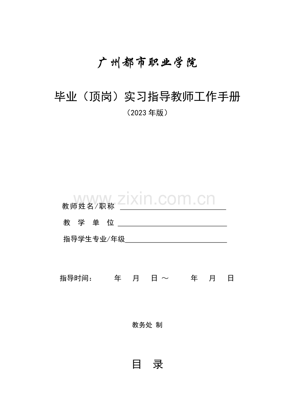 毕业顶岗实习指导教师工作手册.doc_第1页