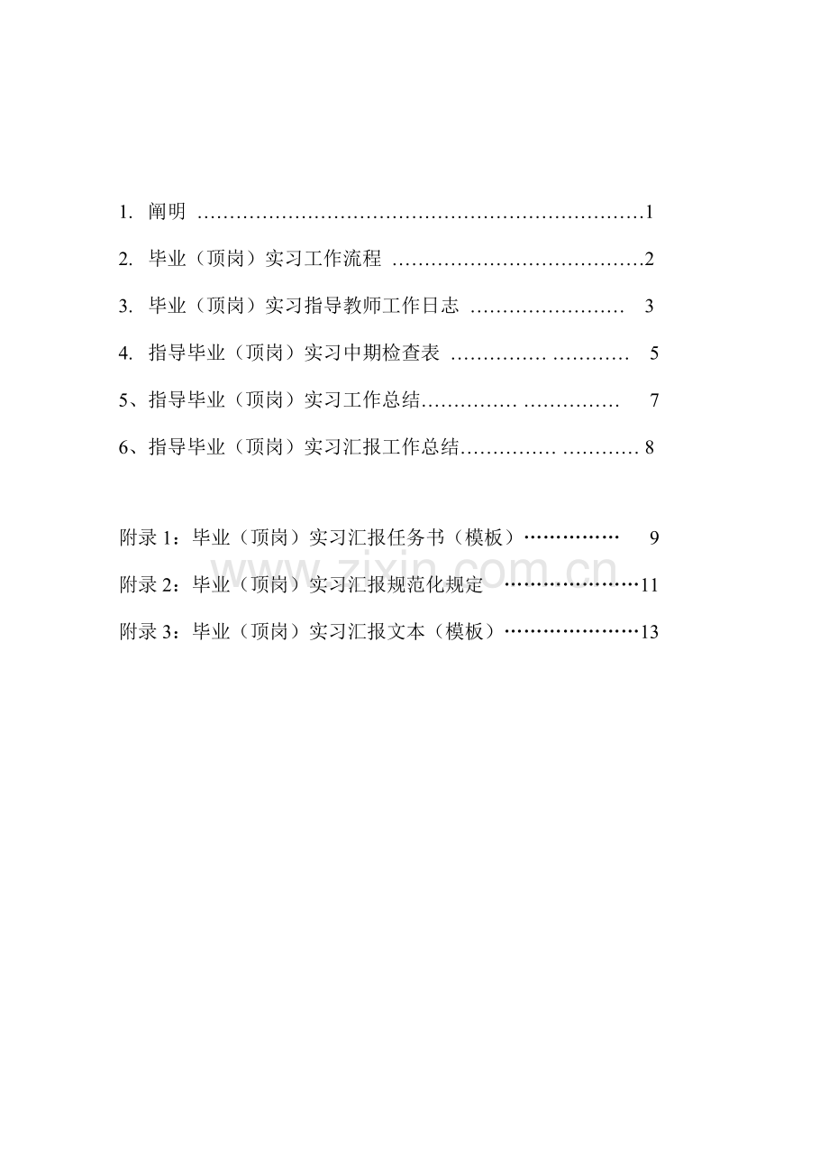 毕业顶岗实习指导教师工作手册.doc_第2页