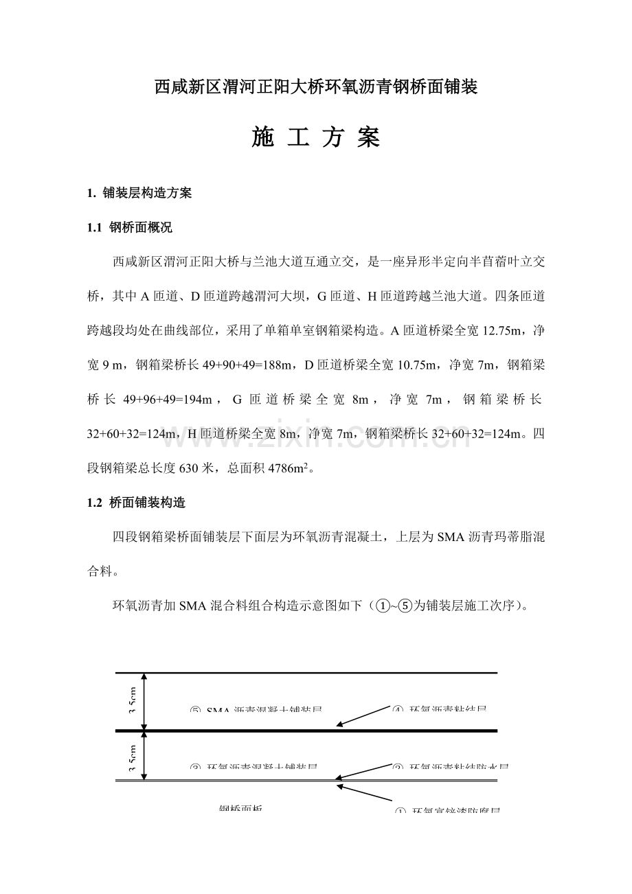 环氧沥青钢桥面铺装施工方案.doc_第1页