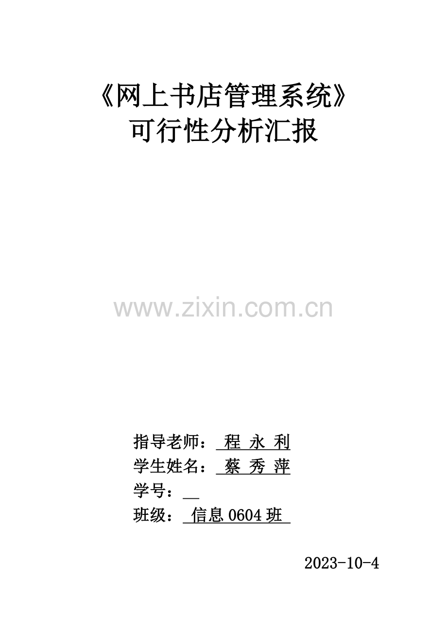 网上书店管理系统可行性分析报告.doc_第1页