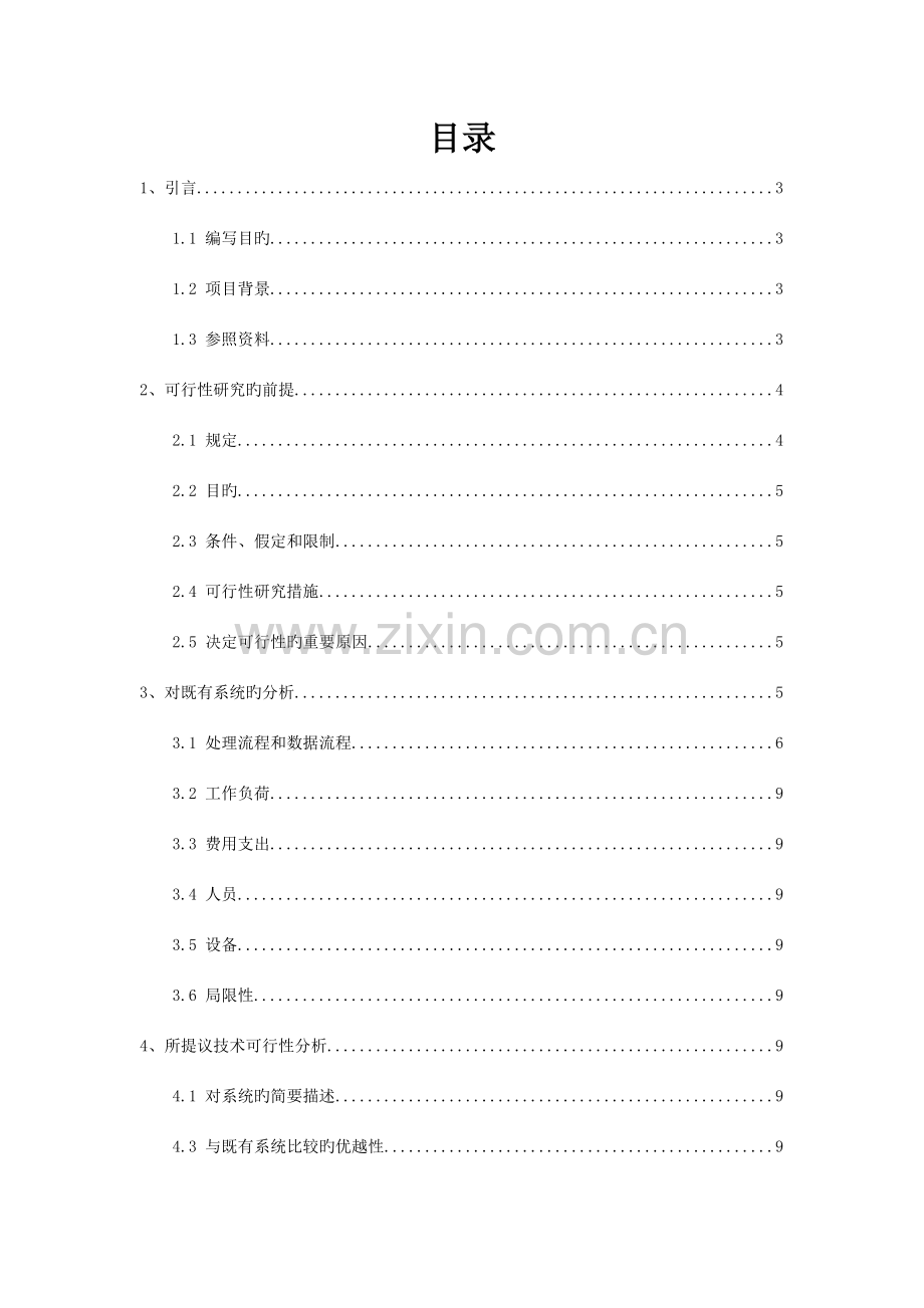 网上书店管理系统可行性分析报告.doc_第2页