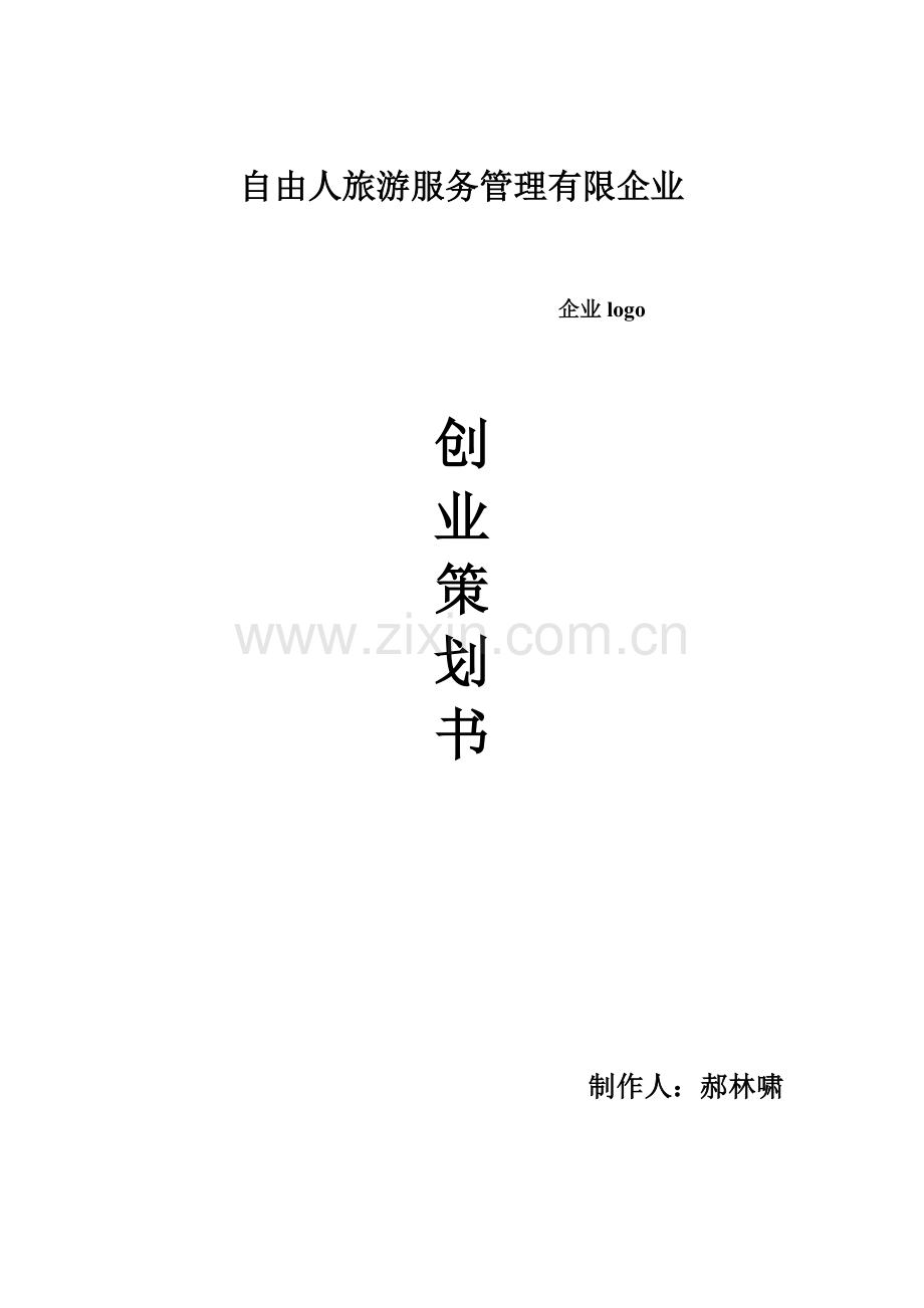 自由人服务管理有限公司创业策划书DOC.doc_第1页