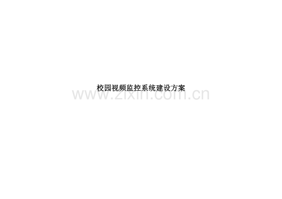 视频监控系统建设方案其他资料.doc_第1页