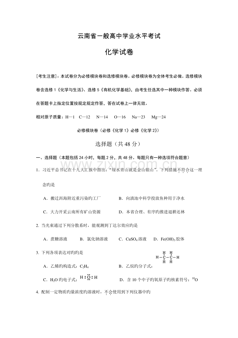 2023年新编云南省普通高中学业水平考试化学试卷.doc_第1页