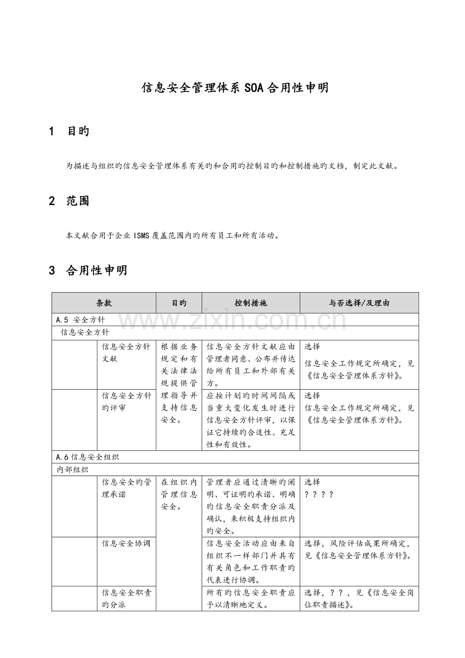 ISMS控制目标和控制措施适用性声明SOA.doc_第1页