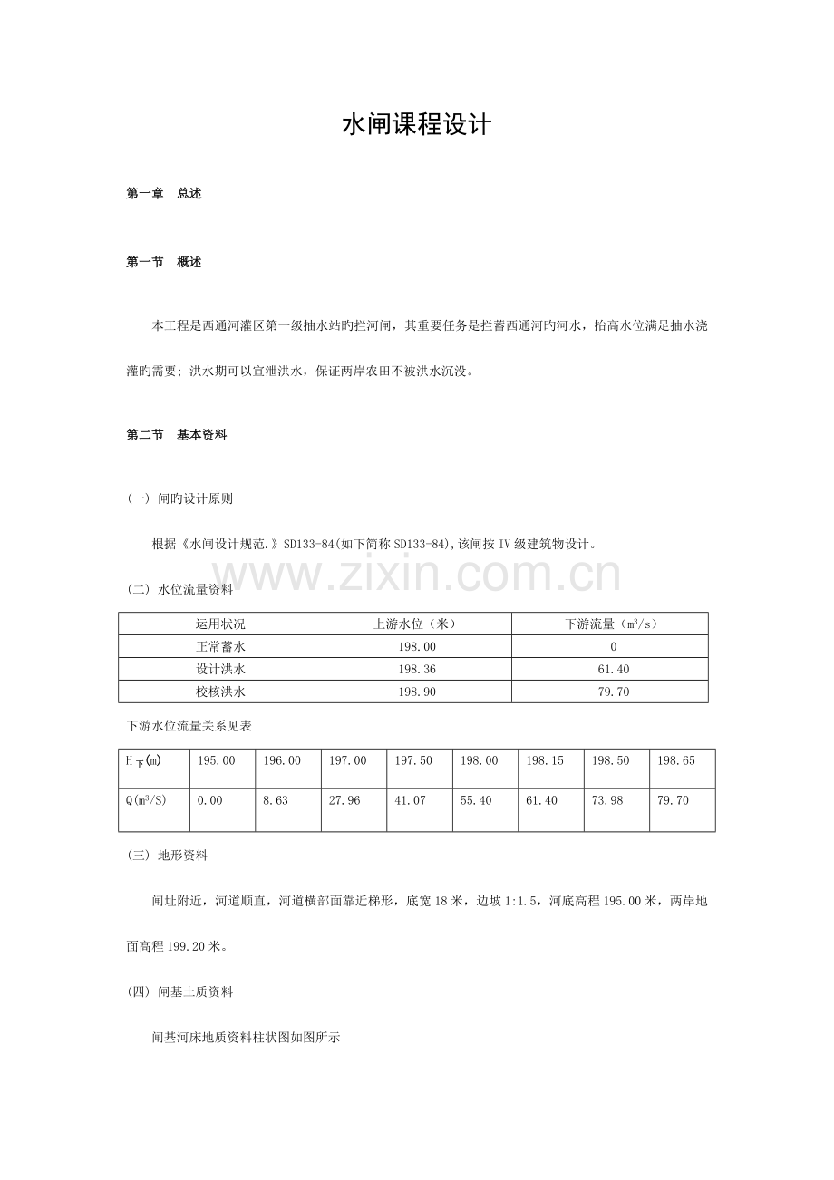 水闸课程设计.(DOC)模板.doc_第1页