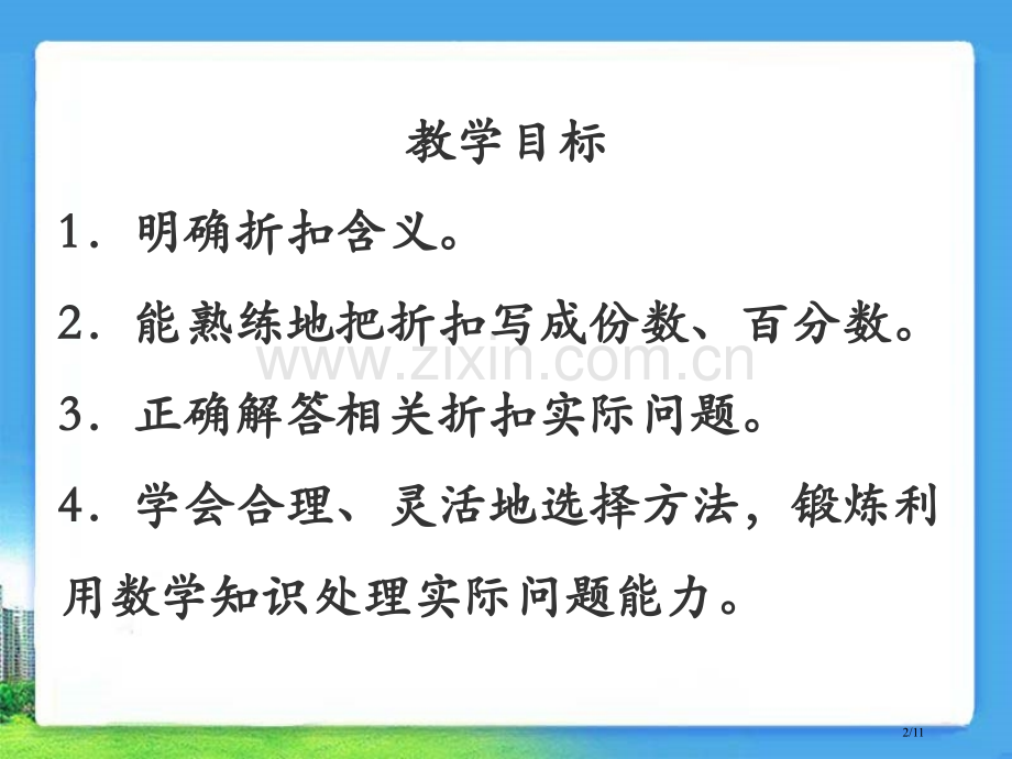 《折扣》教学参考课件市公开课获奖课件省名师优质课赛课一等奖课件.ppt_第2页