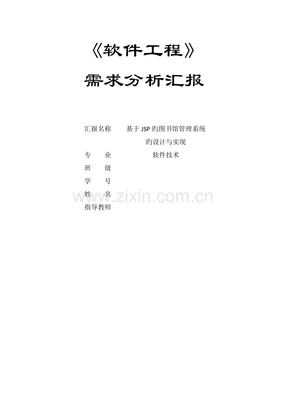 软件工程实训需求分析报告.docx_第1页