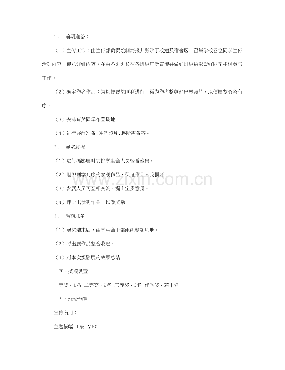 校园社团活动策划书.doc_第3页