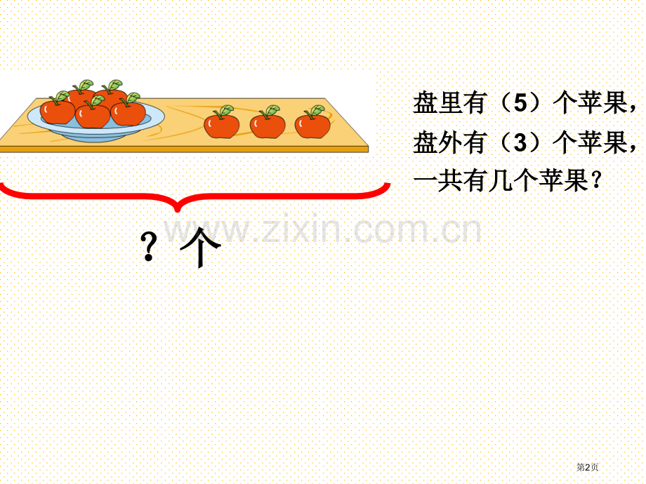 一上用括线表示的实际问题市名师优质课比赛一等奖市公开课获奖课件.pptx_第2页