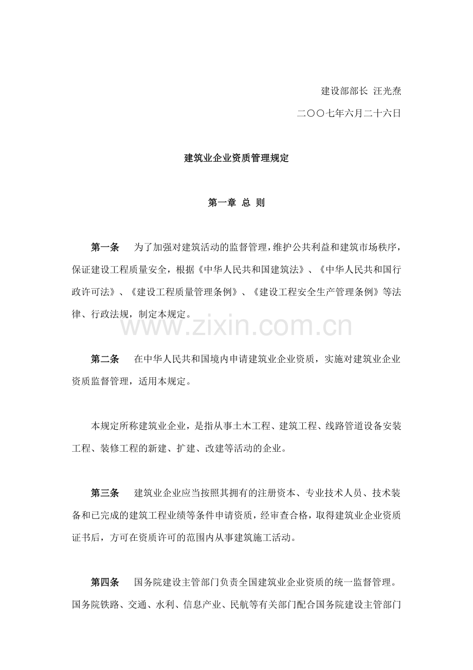 建筑业企业资质管理规定-【中华人民共和国建设部令第159号】.doc_第2页