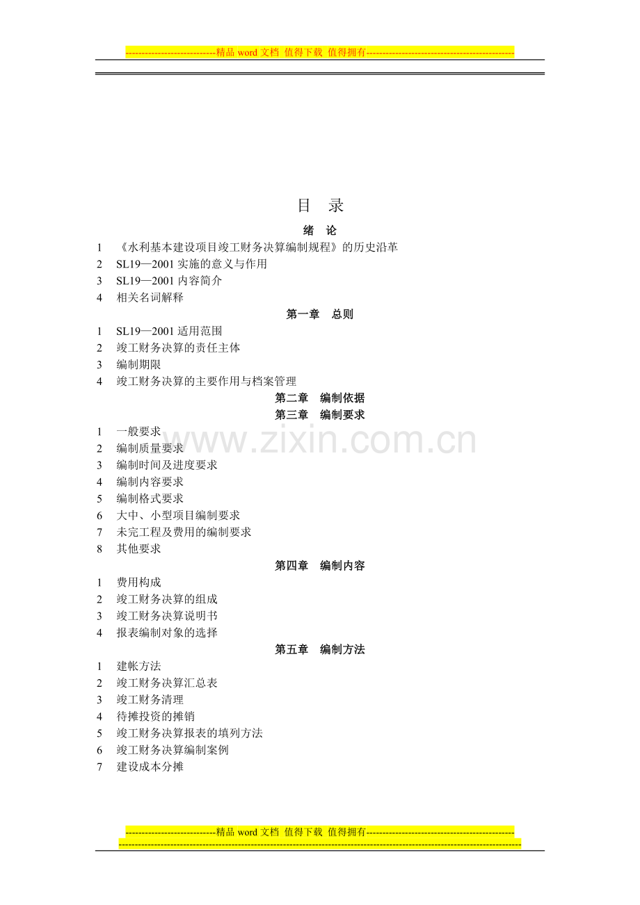 《水利基本建设项目竣工财务决算编制规程》(SL19—2001)讲座1-规程目录.doc_第2页