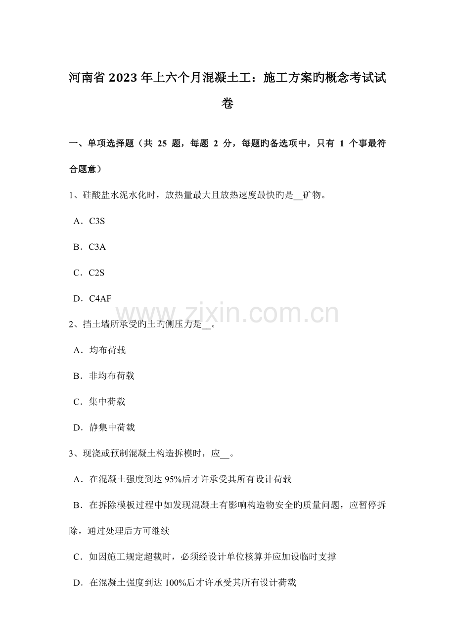 河南省上半年混凝土工施工方案的概念考试试卷.doc_第1页