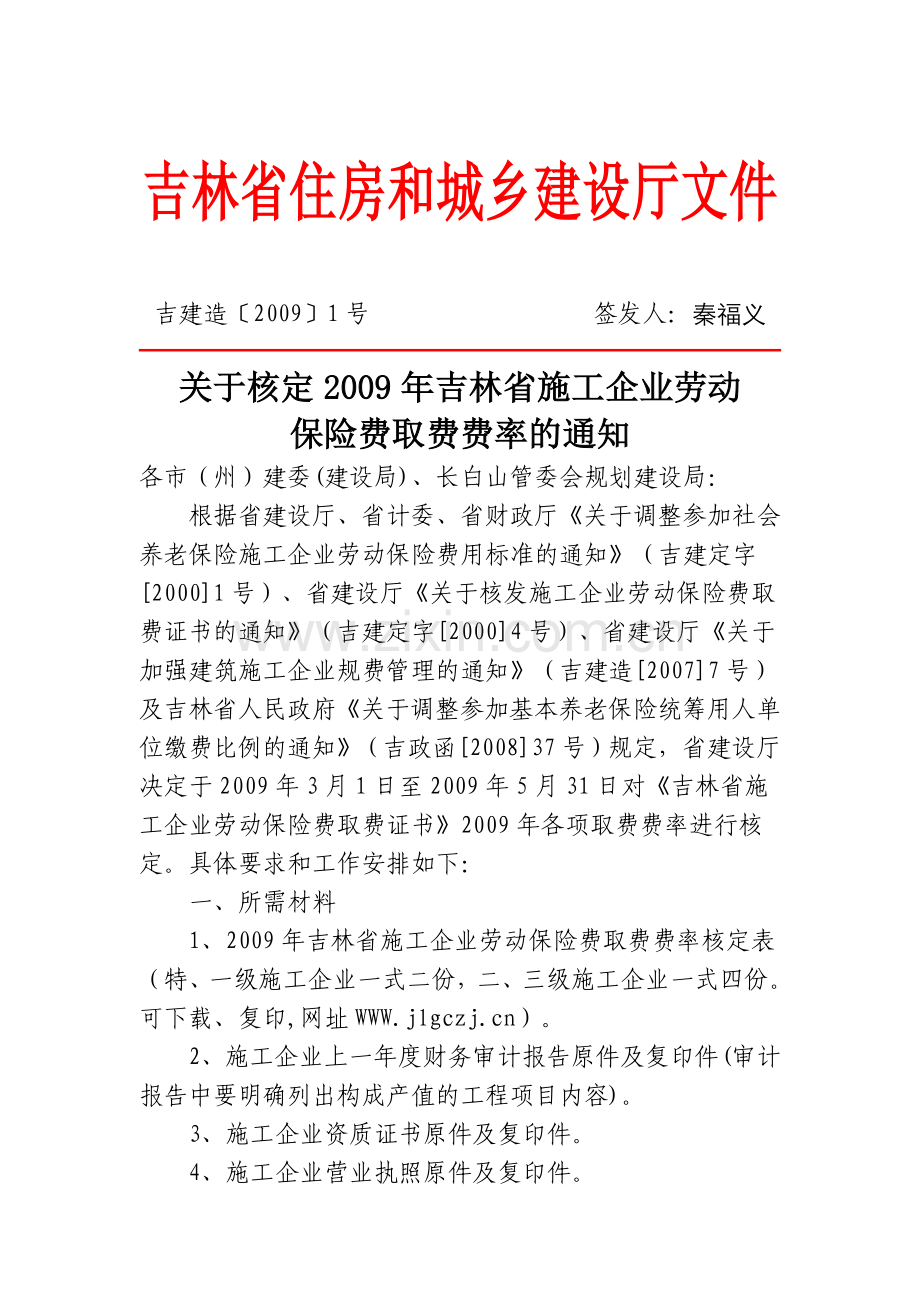 085-2009关于核定2009年吉林省施工企业劳动.doc_第1页