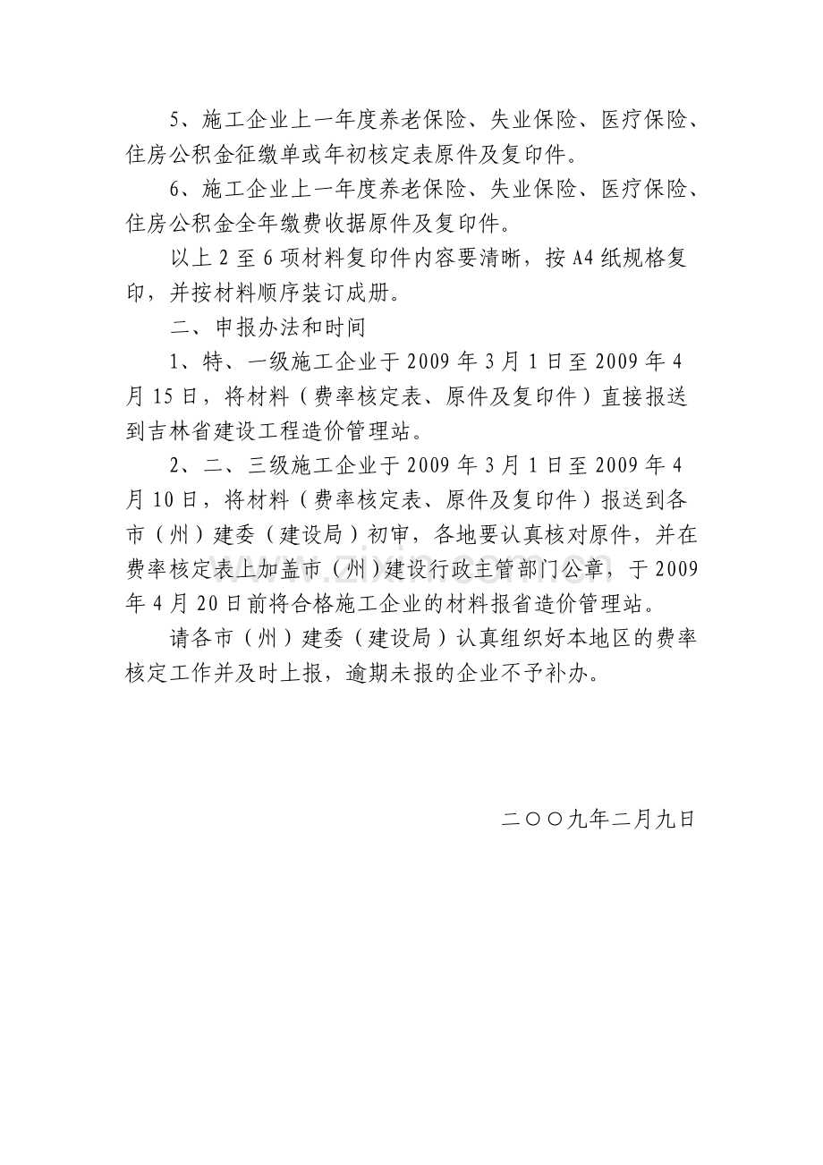 085-2009关于核定2009年吉林省施工企业劳动.doc_第2页