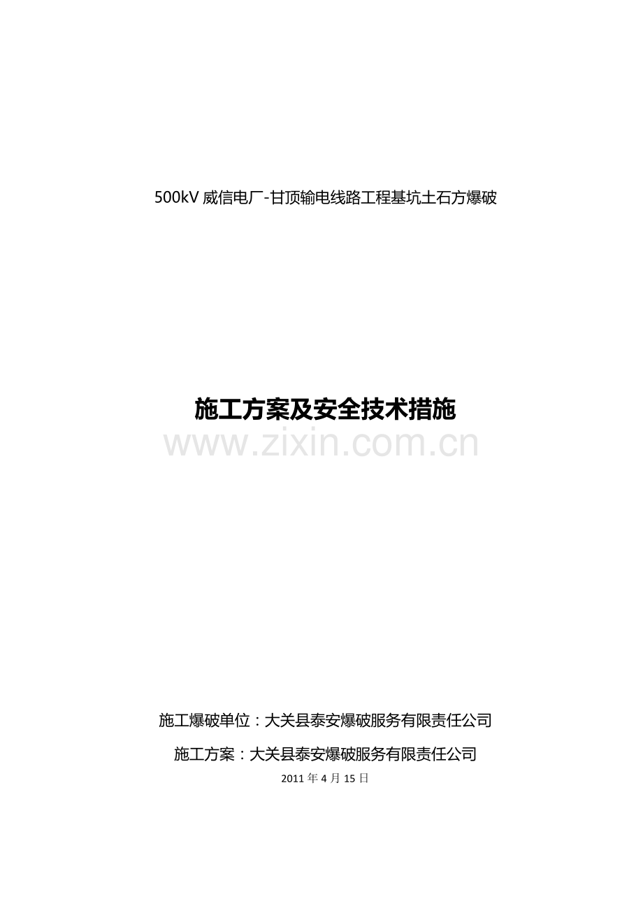 铁塔基坑土石方控制爆破施工方案及安全技术措施.docx_第1页