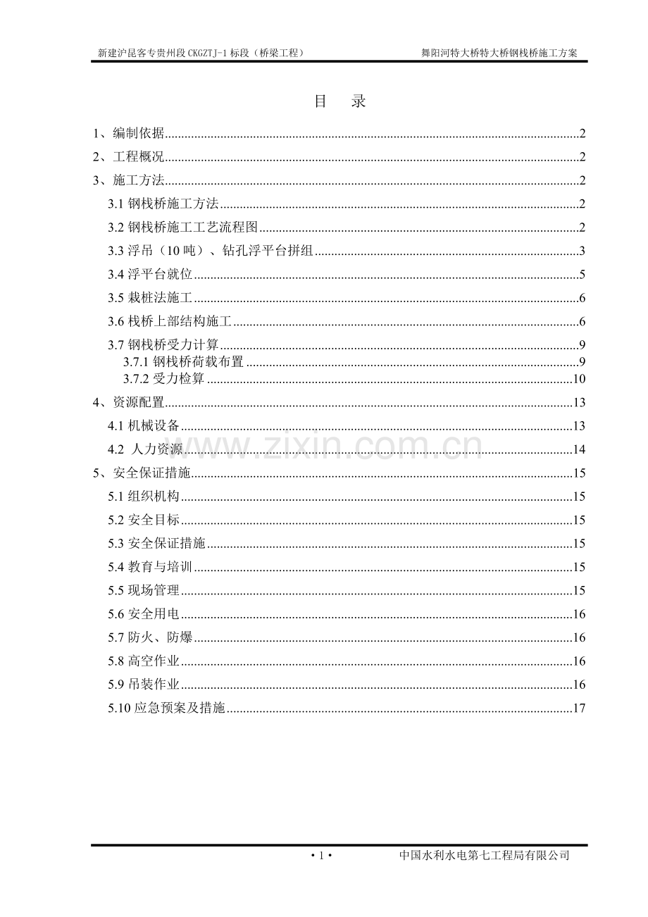 xxx桥钢栈桥施工方案1.doc_第1页