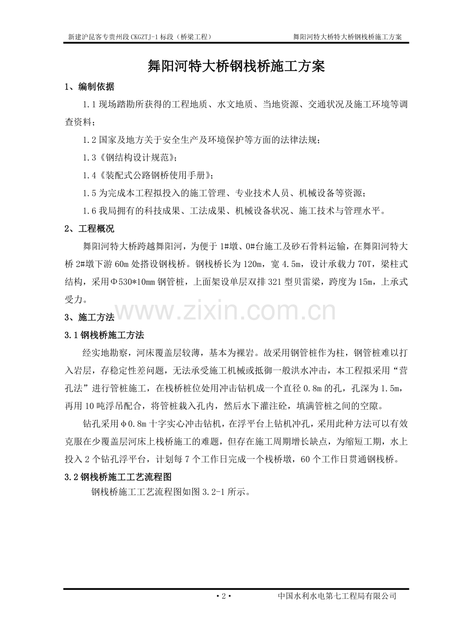 xxx桥钢栈桥施工方案1.doc_第2页