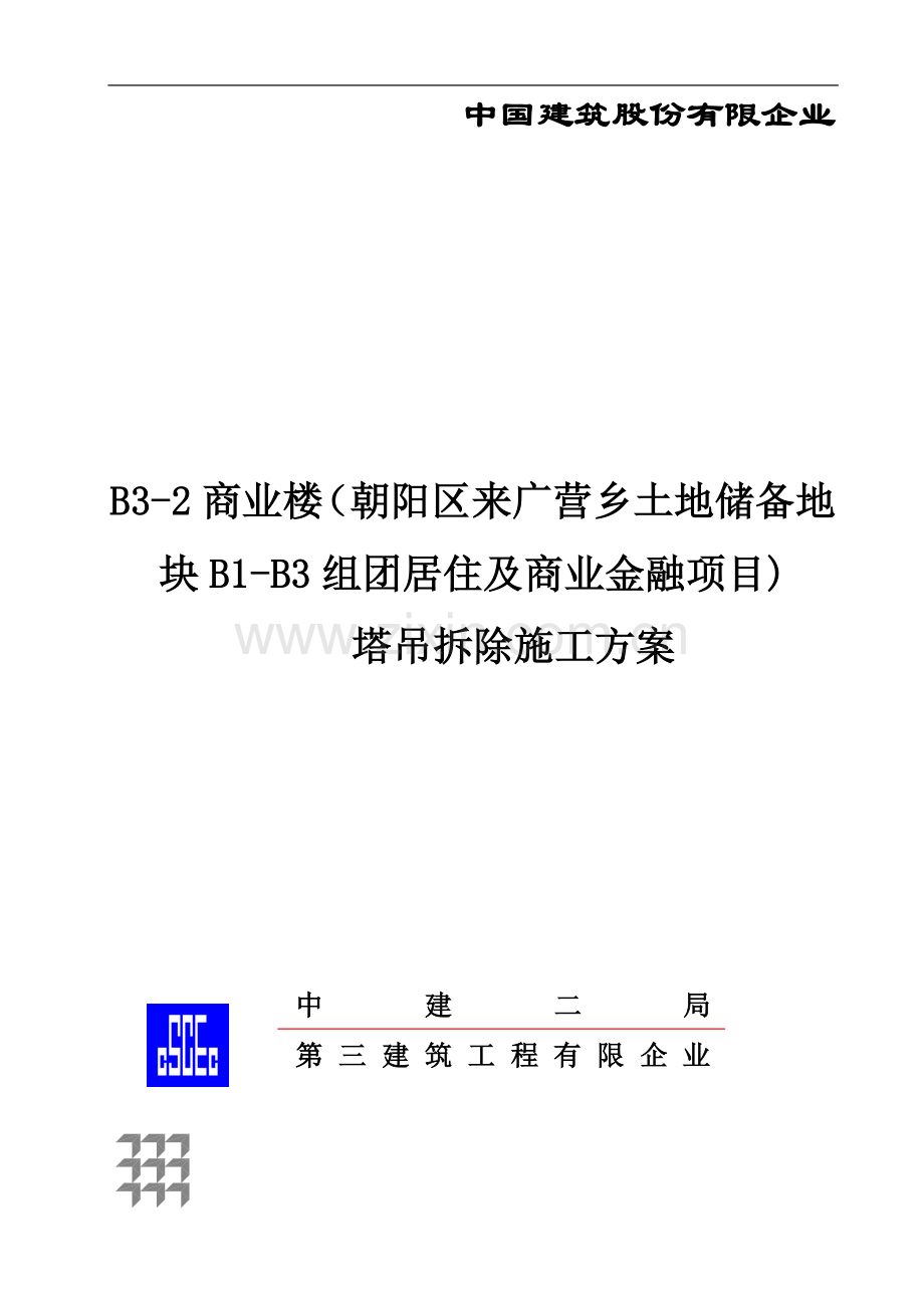 塔吊拆除施工方案.docx_第1页