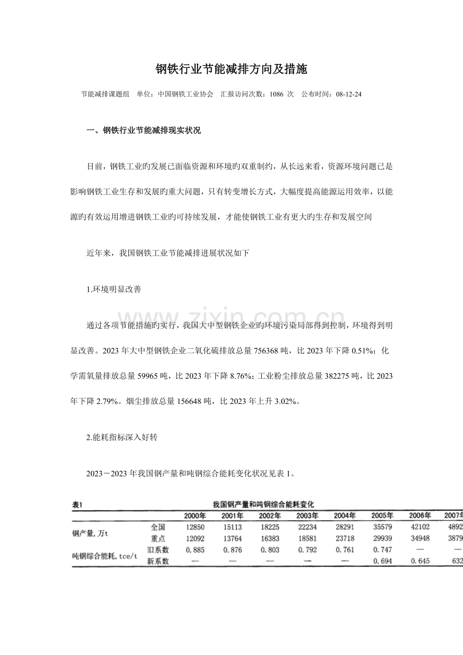 钢铁行业节能减排方向及措施.doc_第1页