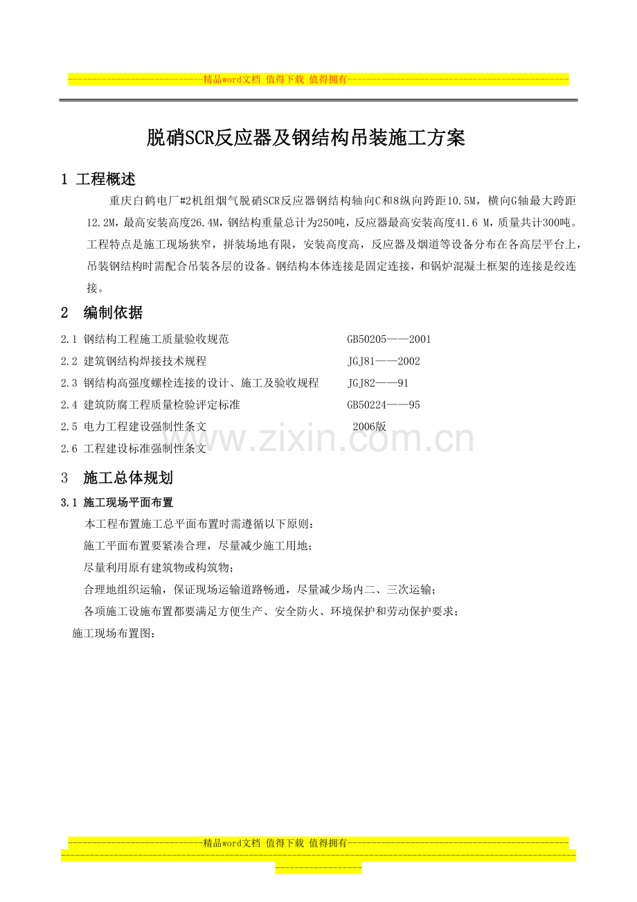 脱硝反应器钢结构吊装施工方案.docx_第1页