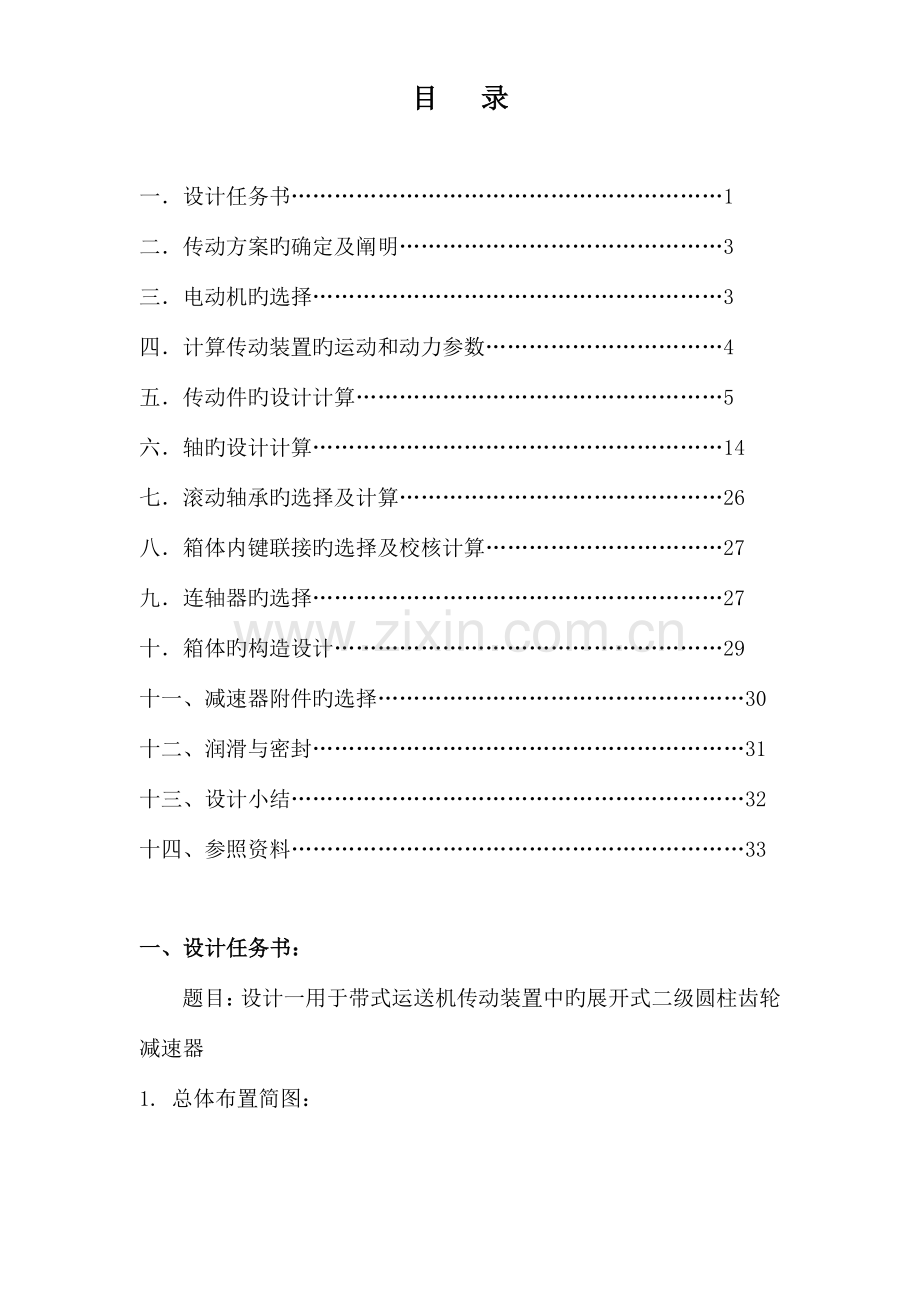 2023年二级展开式圆柱齿轮减速器设计.doc_第1页