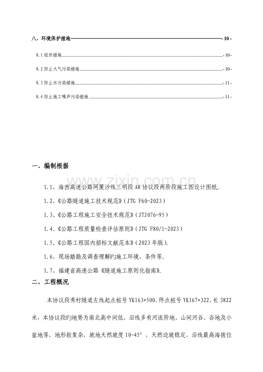 隧道钢支撑支护施工方案.doc_第2页