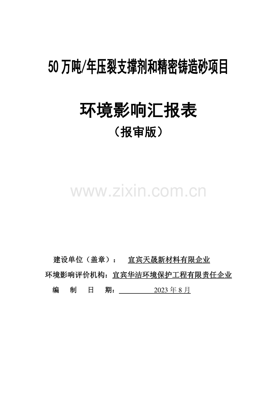 万吨年压裂支撑剂和精密铸造砂项目.doc_第1页