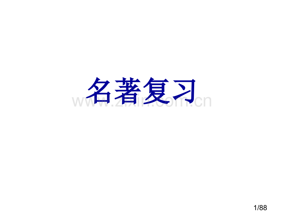 名著复习哈姆雷特省名师优质课赛课获奖课件市赛课百校联赛优质课一等奖课件.ppt_第1页