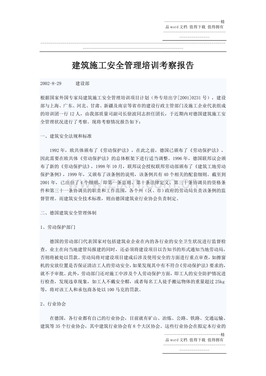 建筑施工安全管理培训考察报告.doc_第1页