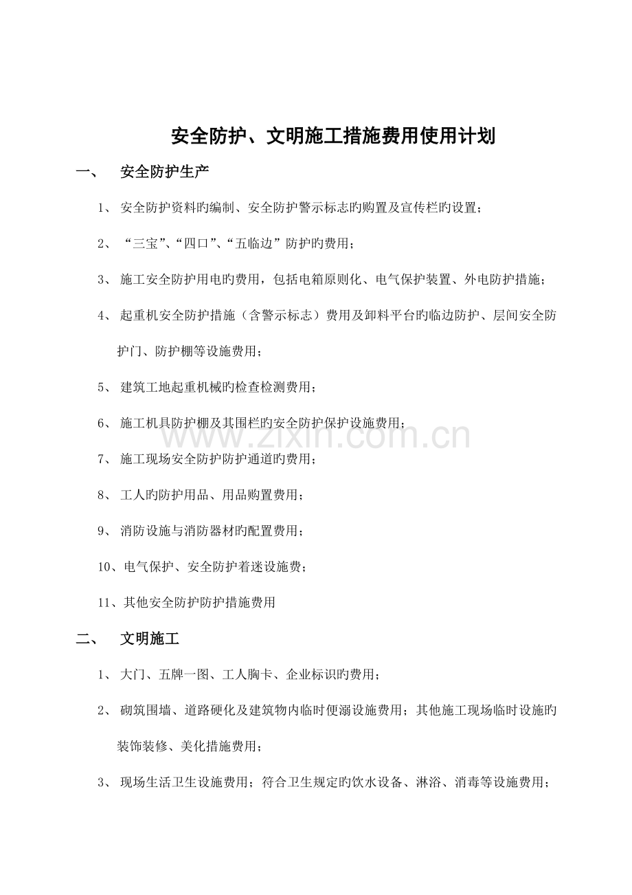 龙玺嘉苑安全文明施工措施费使用计划.doc_第2页