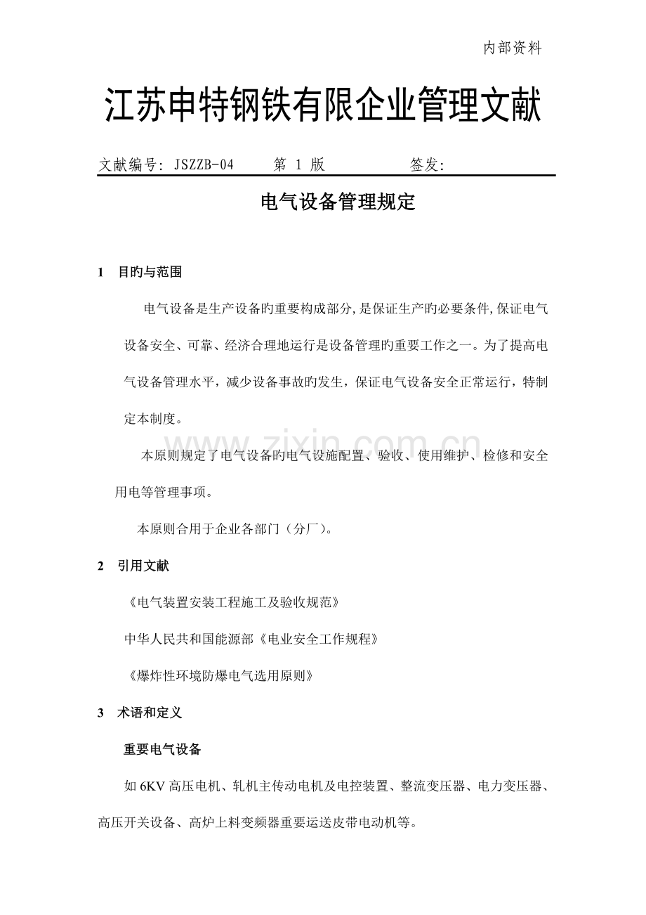 钢铁企业电气设备管理规定.doc_第1页