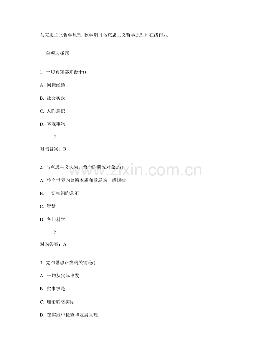 2023年南开大学秋学期马克思主义哲学原理在线作业答案.doc_第1页