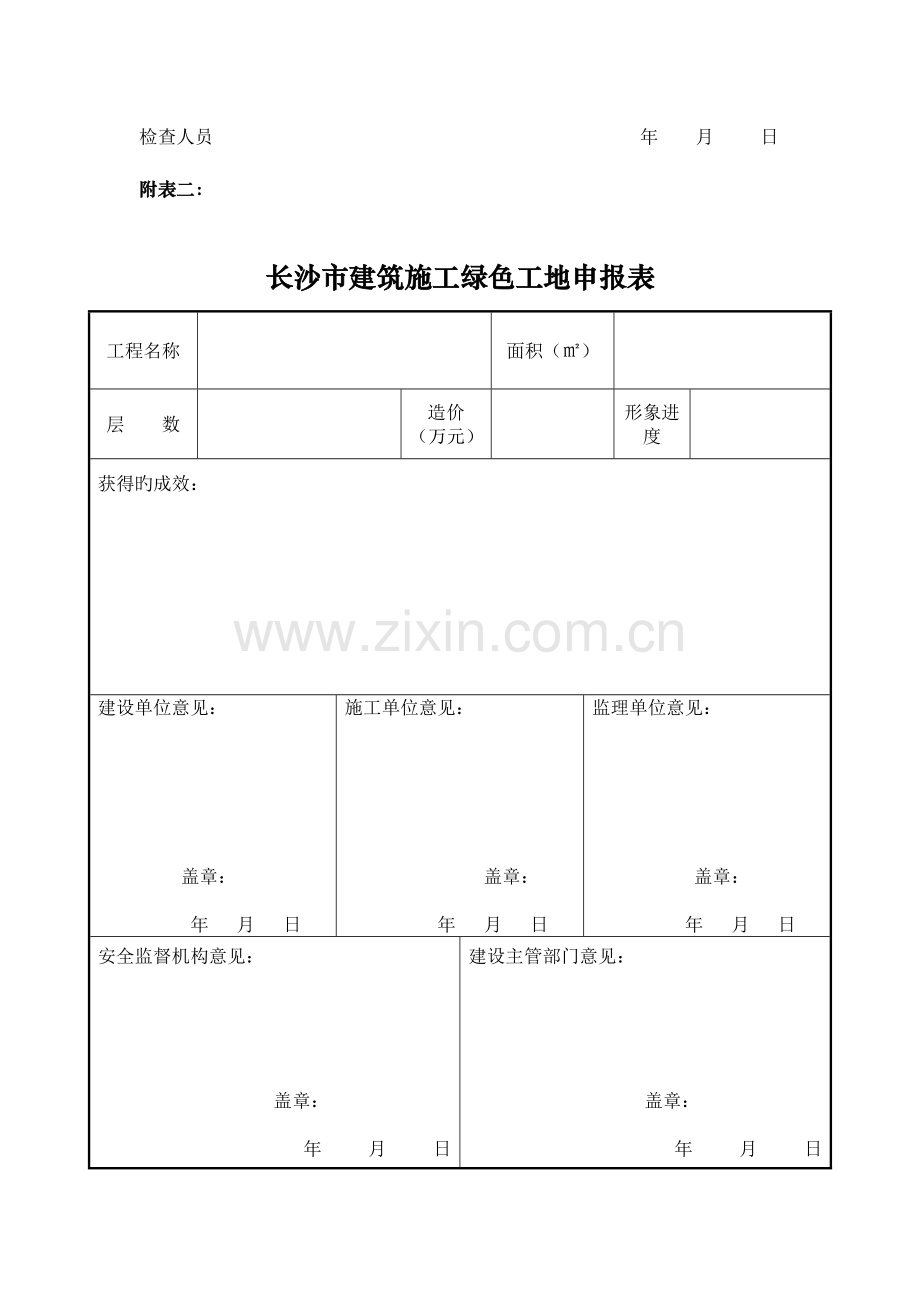 绿色施工管理制度检查表.doc_第2页