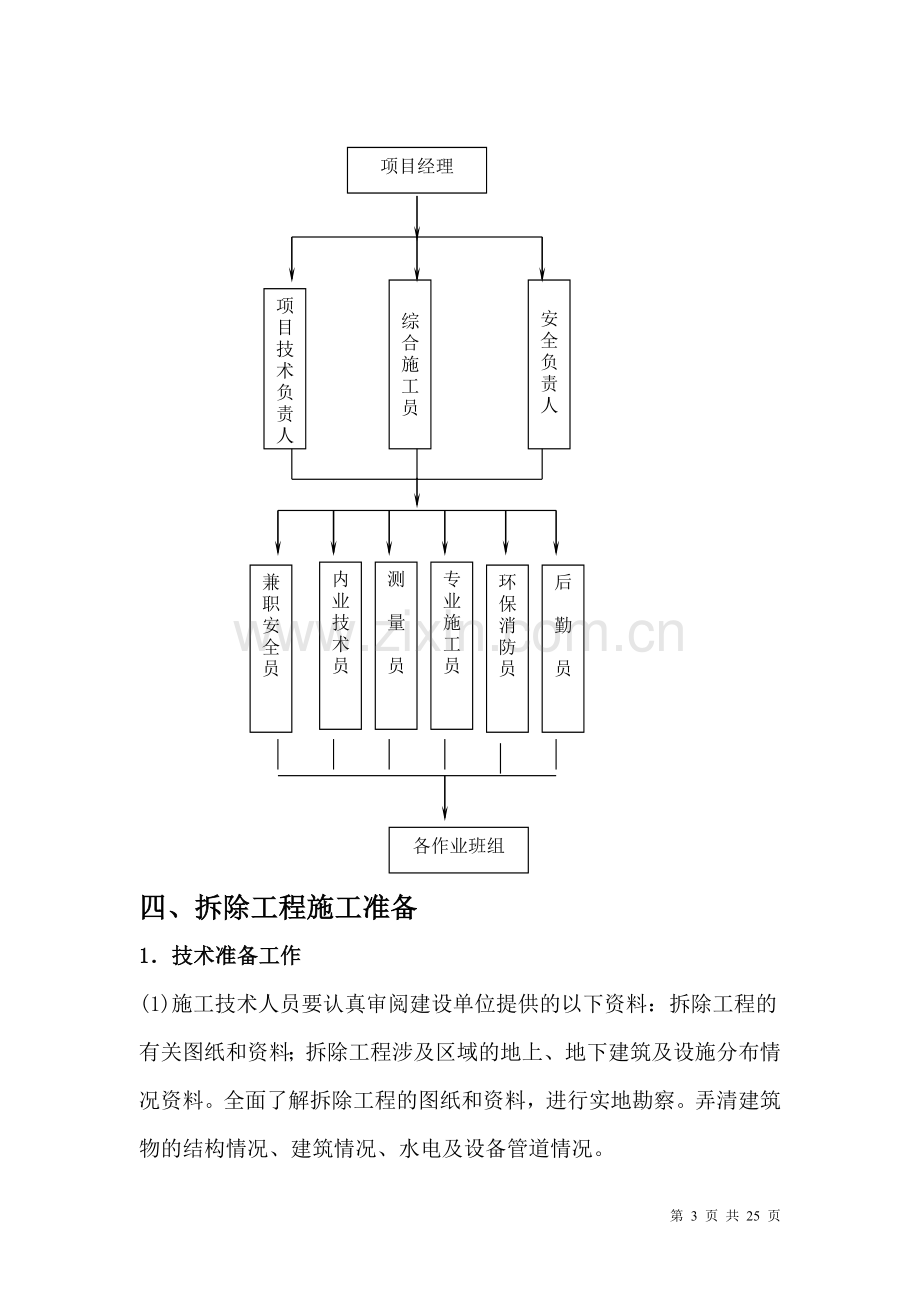 拆除工程施工方案(实例压缩).doc_第3页