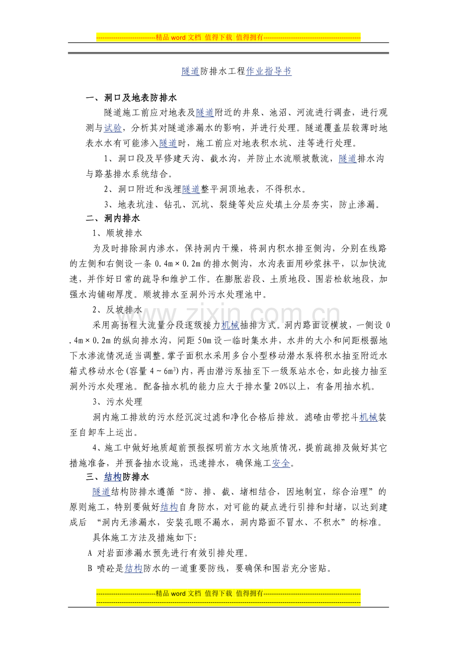 隧道防排水工程作业指导书.docx_第1页