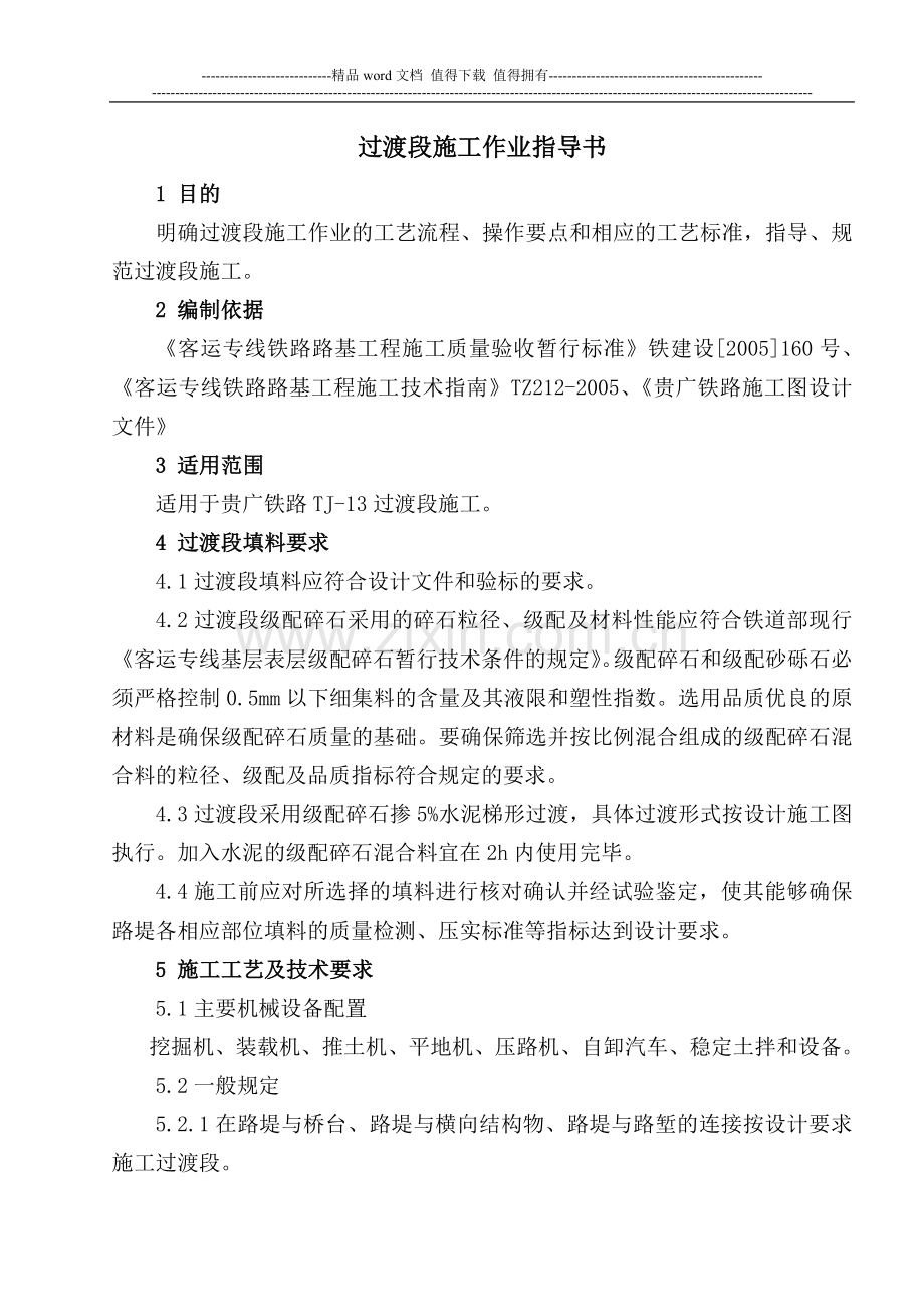 高速铁路路基过渡段施工作业指导书.doc_第2页