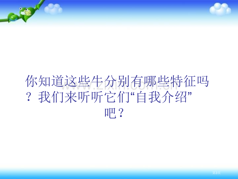 一年级下册美术第17课大牛和小牛市公开课一等奖省优质课赛课一等奖课件.pptx_第3页