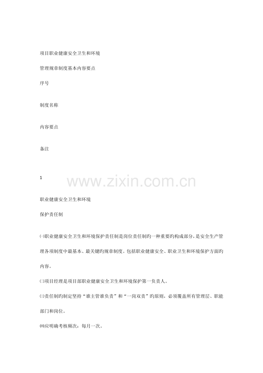 项目职业健康安全卫生和环境管理规章制度基本内容要点.docx_第1页