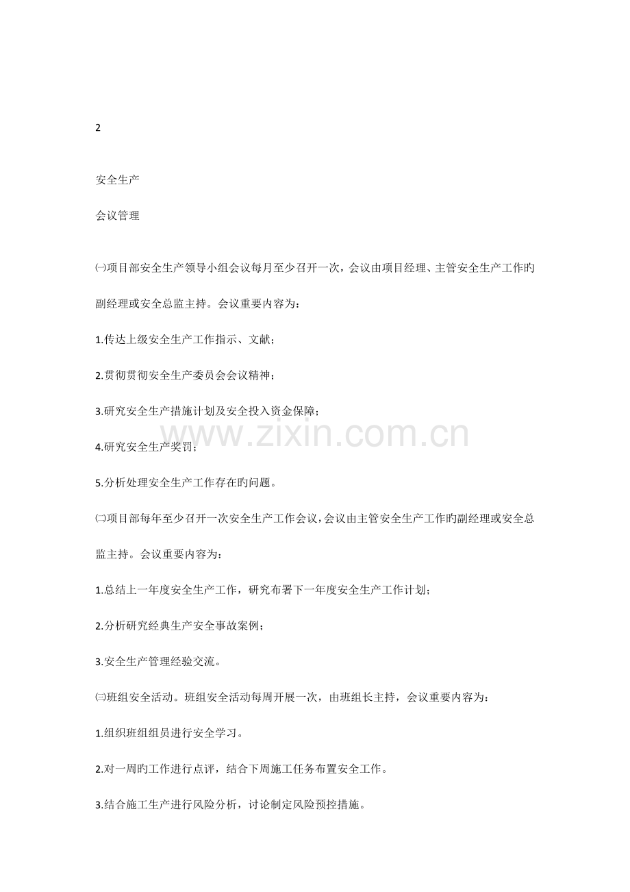 项目职业健康安全卫生和环境管理规章制度基本内容要点.docx_第2页