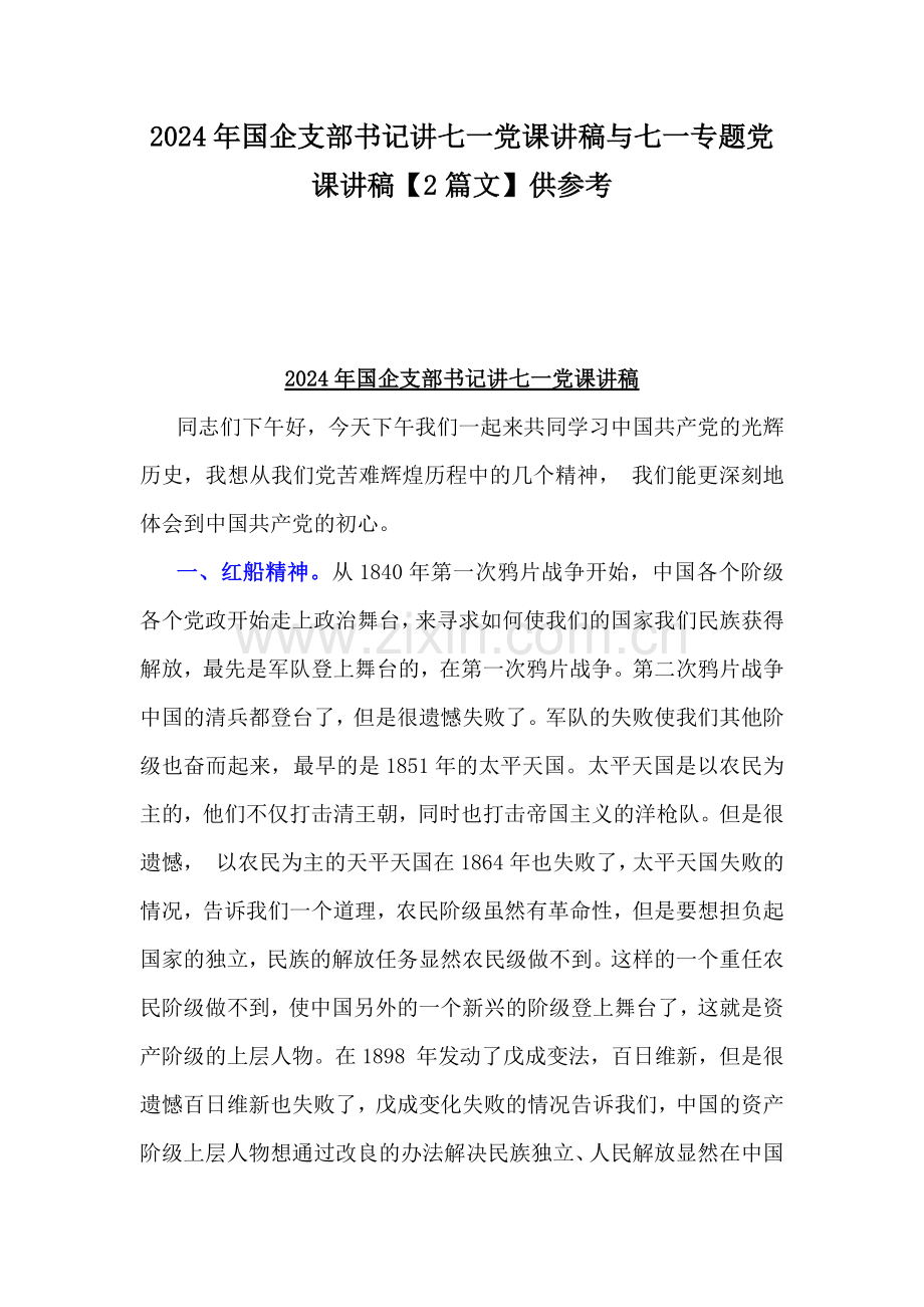 2024年国企支部书记讲七一党课讲稿与七一专题党课讲稿【2篇文】供参考.docx_第1页