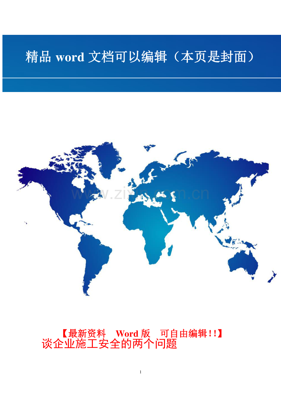 谈企业施工安全的两个问题.doc_第1页