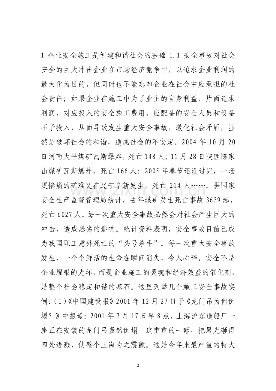 谈企业施工安全的两个问题.doc_第2页