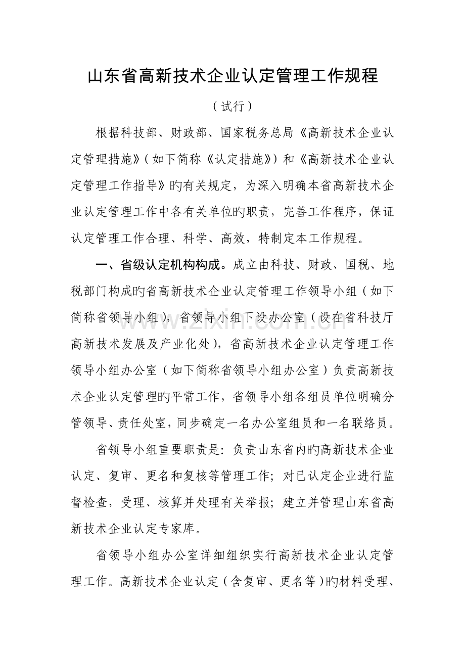 山东省高新技术企业认定管理工作规程.doc_第1页