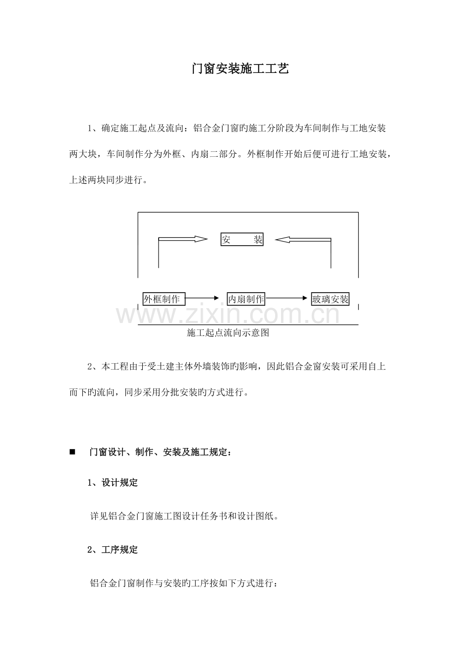 门窗安装施工工艺.docx_第1页