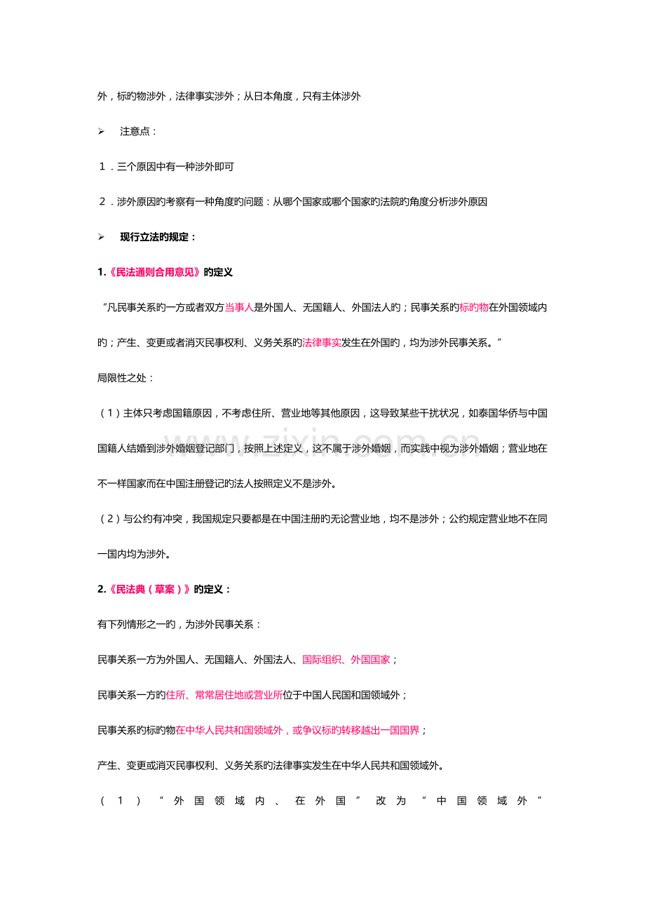 2023年国际私法笔记张利民.doc_第2页