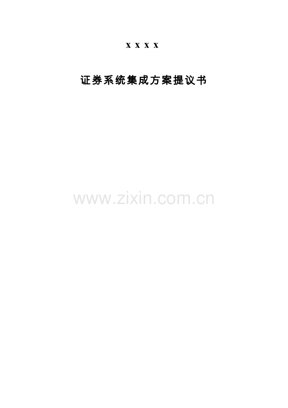 证券智能网络综合布线方案.doc_第1页