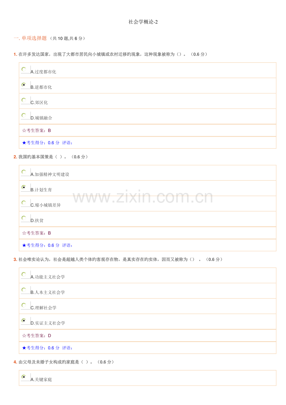 2023年社会学概论电大网考作业答案.doc_第1页