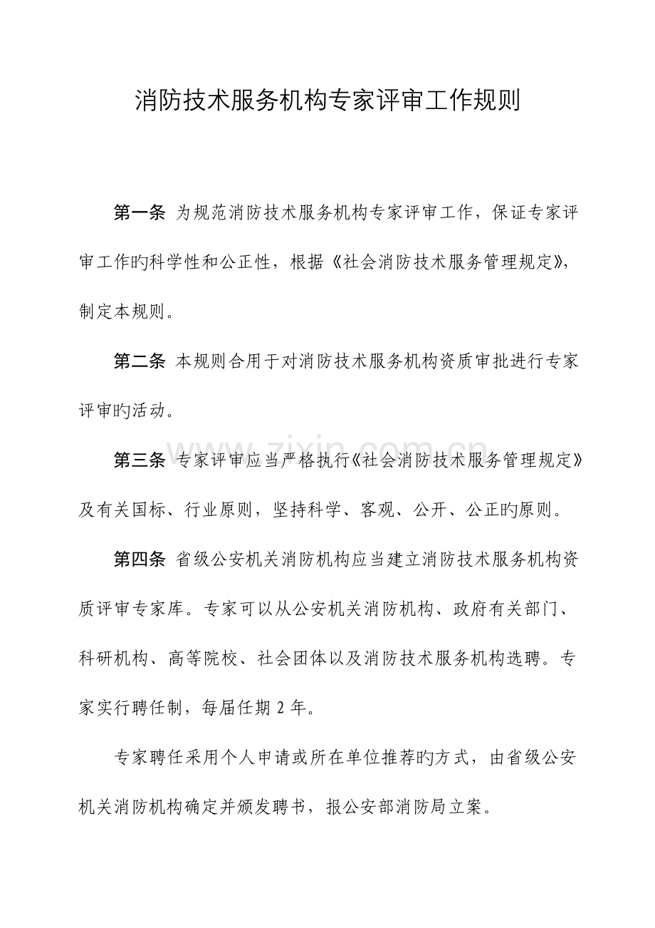 消防技术服务机构专家评审工作规则.doc_第1页